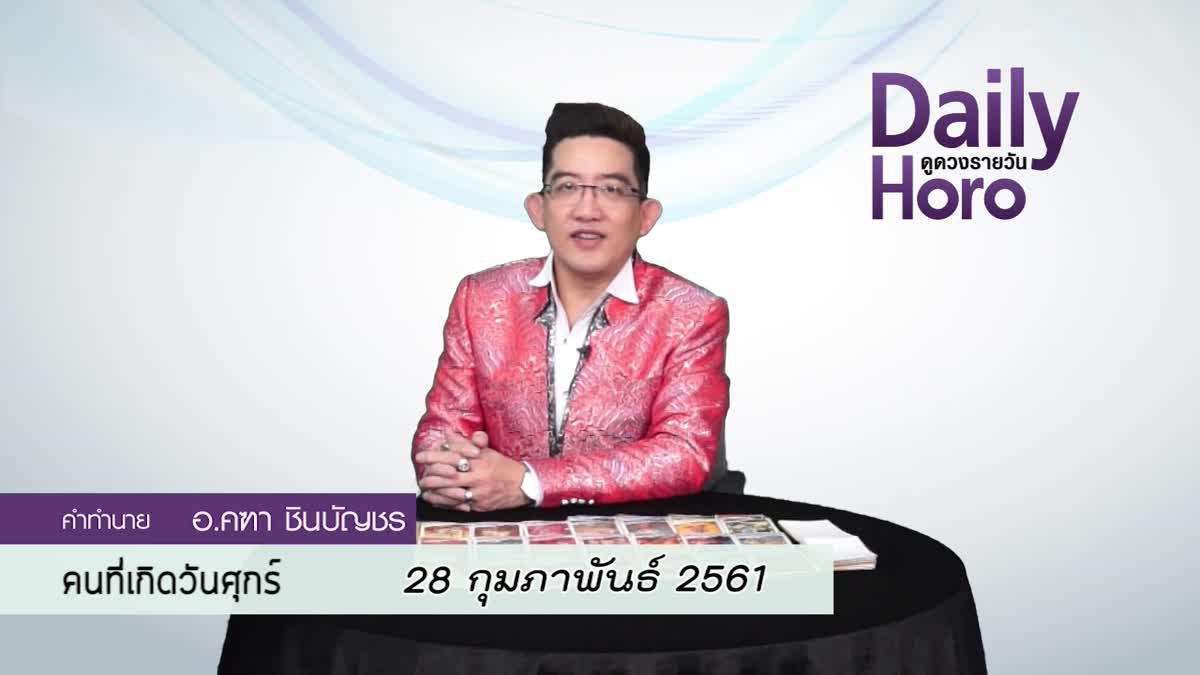 ดูดวงวันเกิด 28 กุมภาพันธ์ 2561 (คนเกิดวันศุกร์)