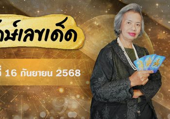 รักษ์เลขเด็ด Pro Max งวด 16 ก.ย. 68