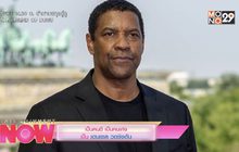 เป็นคนดี เป็นคนเก่ง เป็น เดนเซล วอชิงตัน