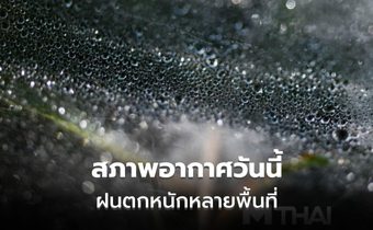 สภาพอากาศวันนี้ ยังมีฝนตกหนักหลายพื้นที่