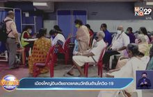 เมืองใหญ่อินเดียขาดแคลนวัคซีนต้านโควิด-19