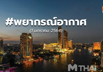 พยากรณ์อากาศ – 1 ม.ค. 64