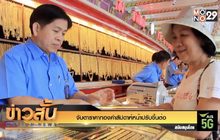 จับตาราคาทองคำสัปดาห์หน้าปรับขึ้นต่อ