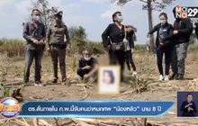 ตร.ลั่นภายใน ก.พ.นี้จับคนฆ่าหมกศพ”น้องหลิว”นาน 8 ปี