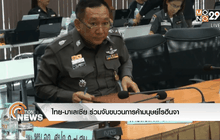 ไทย-มาเลเซีย ร่วมจับขบวนการค้ามนุษย์โรฮีนจา