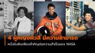 4 ผู้หญิงผิวสี หนึ่งในฟันเฟืองสำคัญ ต่อความสำเร็จของ NASA
