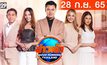 ข่าวเช้า Good Morning Thailand 28-09-65
