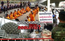 นับถอยหลัง..ปิดเกมธรรมกาย