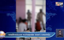 ทลายโต๊ะพนันบอล พบป้ายสุดเย้ย! เปิดแค่ 3 สาขาเท่านั้น