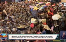 ตร.ยอมรับใช้แก๊สน้ำตาผสมน้ำสลายชุมนุมแยกปทุมวัน