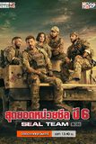 Seal Team สุดยอดหน่วยซีล ปี 6