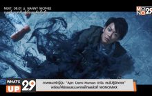 “Ajin: Demi Human อาจิน ฅนไม่รู้จักตาย” พร้อมให้รับชมแบบพากย์ไทยแล้วที่ MONOMAX