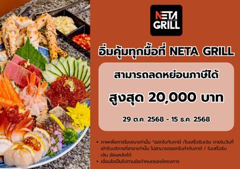 NETA GRILL ร่วมโครงการ “คนละครึ่ง” และ “เที่ยวดีมีคืน” อิ่มพรีเมียมสุดคุ้มทั้งปิ้งย่างและซีฟู้ดสดจากทะเล