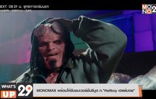 MONOMAX พร้อมให้รับชมเวอร์ชั่นรีบูต ภ. “Hellboy เฮลล์บอย”