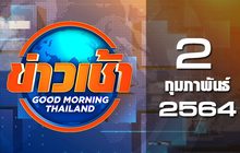ข่าวเช้า Good Morning Thailand 02-02-64