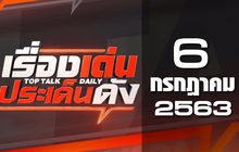 เรื่องเด่นประเด็นดัง Top Talk Daily 06-07-63