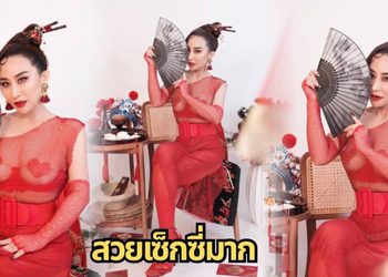 “ลาล่า โปงลางสะออน” ฟาดลุคอาหมวยสุดแซ่บ! อวดหุ่นเซี๊ยะ แฟนๆแห่ชมสนั่นโซเชี่ยล ขึ้นแท่นไอดอลสาววัยเลข 4