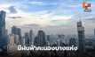 สภาพอากาศวันนี้ มีฝนฟ้าคะนองบางแห่ง