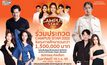เชียงใหม่คึกคัก! ประเดิมแจกใบสมัคร กิจกรรมเฟ้นหาดาวดวงใหม่ “Campus Star 2022” ภาคเหนือ