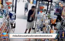 ทำเนียนไม่สวมแมสก์ฉวยโอกาสชิงทรัพย์แล้วเดินหาย