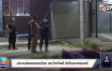 ประกบยิงรองสารวัตร สภ.โคกโพธิ์ ชิงปืนพกหลบหนี