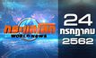 กระแสโลก World News 24-07-62