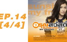 อรุณสวัสดิ์ Sunshine My Friend EP.14 [4/4]