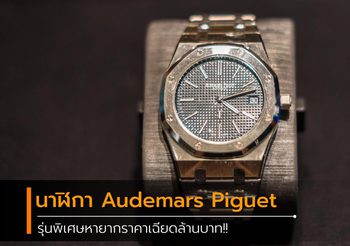 นาฬิกา Audemars Piguet รุ่นพิเศษหายากราคาเฉียดล้านบาท!!