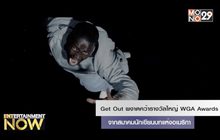 Get Out ผงาดคว้ารางวัลใหญ่ WGA Awards จากสมาคมนักเขียนบทแห่งอเมริกา