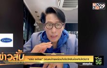 “เบิร์ด ธงไชย” วอนคนไทยพร้อมใจฉีดวัคซีนป้องกันโควิด19