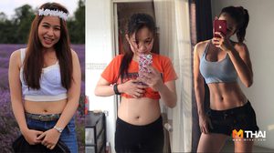 เข็ดแล้วยาลด โยโย่ สมองเบลอ ปากแห้ง ขอสู้กู้หุ่นพัง ลดน้ำหนัก 14 กก.