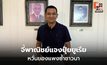ชัยชนะ จี้พาณิชย์แจงปุ๋ยยูเรีย หวั่นของแพงซ้ำชาวนา