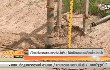 ภัยแล้งกระทบแหล่งน้ำดิบ ไม่เพียงพอผลิตน้ำประปา