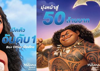 “Disney’s Moana 2 โมอาน่า 2” แรงต่อเนื่อง เปิดตัวอันดับ 1 ทำรายได้มุ่งสู่ 50 ล้านบาทในสัปดาห์แรก ทุกเสียงชื่นชม ภาพสวย เพลงเพราะ ฉากแอกชันยิ่งใหญ่ เป็นภาพยนตร์ผจญภัยที่ต้องไปดูในโรงภาพยนตร์