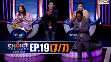 THE CHOICE THAILAND เลือกได้ให้เดต EP.19 [7/7]