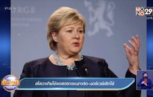 สโลวาเกีย ยืนยันใช้วัคซีนแอสตราเซเนกาต่อ ขณะที่นอร์เวย์ ยกเลิกใช้แล้ว