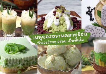 รวม 10 เมนูของหวานคลายร้อน ทำเองง่ายๆ อร่อย เย็นชื่นใจ