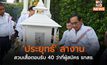 ‘ประยุทธ์’ ลางาน สวมเสื้อตอนรับ 40 ว่าที่ผู้สมัคร รทสช.