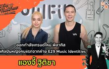 “แองจี้ ฐิติชา” ชวนออกกำลังเทรนด์ใหม่ พิลาทิส | #OneDayWithMatthew หนึ่งวันมันดีตีซี้คนดัง EP.24