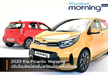 2020 Kia Picanto ‘Morning’ ปรับโฉมใหม่สดชื่นพร้อมออพชั่นทันมัย