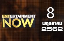 Entertainment Now Break 2 08-05-62