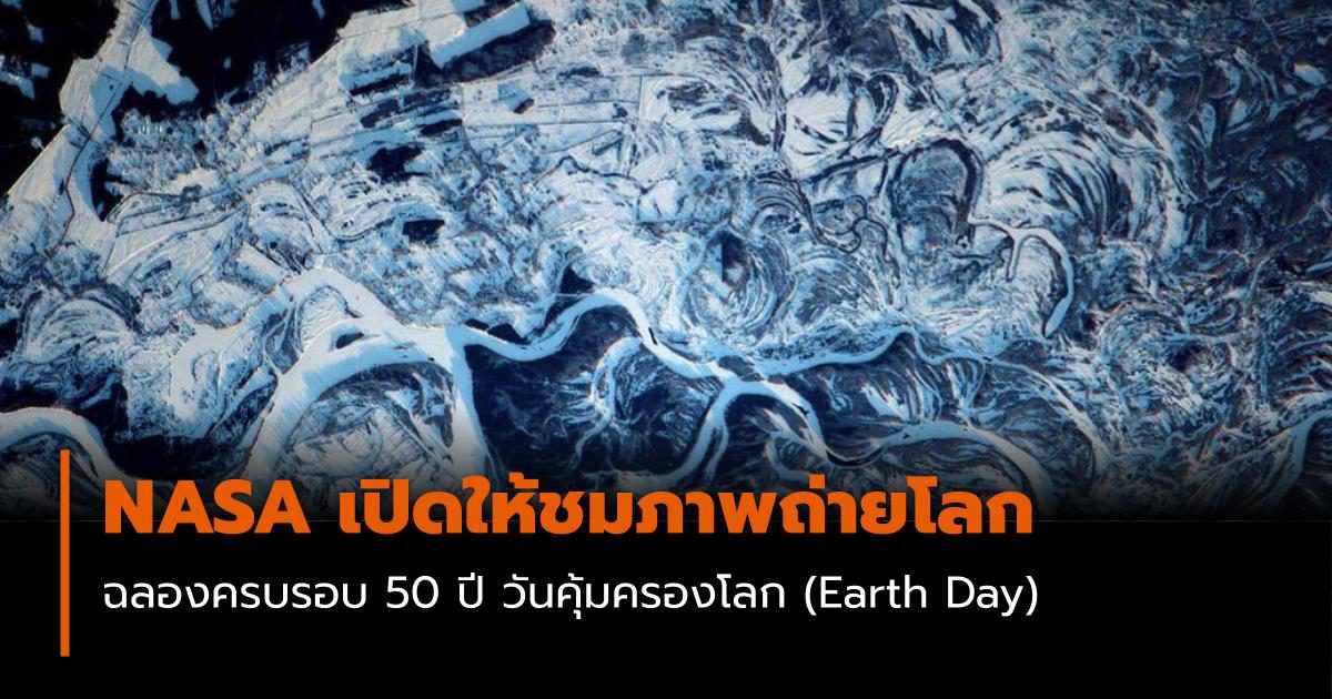 22 เม.ย. ครบรอบ 50 ปี วันคุ้มครองโลก NASA ปล่อยภาพสวย ๆ ของโลกที่ถ่ายจากนอกโลกให้รับชม