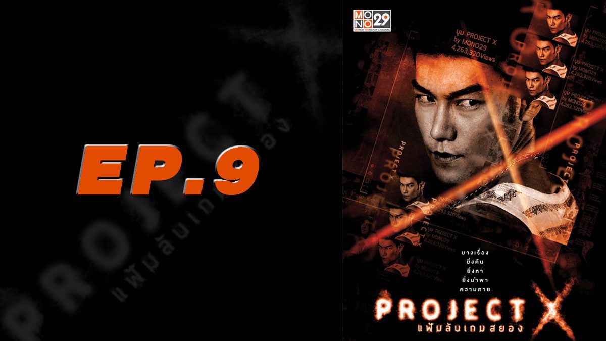 Project X แฟ้มลับเกมสยอง EP.9