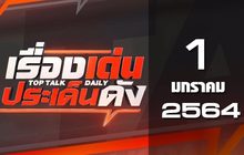 เรื่องเด่นประเด็นดัง Top Talk Daily 01-01-64