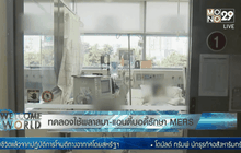 ทดลองใช้พลาสมา-แอนตี้บอดี้รักษา MERS