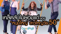 เคล็ดลับไม่ยอมแก่ของ ‘หนุ่มใหญ่ สาวใหญ่วัย 50’