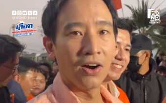 พิธาลั่นยึดชลบุรีทั้งจังหวัด โฟกัสพลังคน เมินบ้านใหญ่