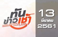 ทันข่าวเช้า Good Morning Thailand 13-03-61