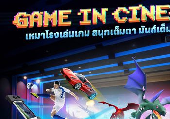 เอส เอฟ เอาใจเกมเมอร์ จัดแพ็กเกจ “Game in Cinema” ปิดโรงเล่นเกมบนจอยักษ์ครั้งแรกในประเทศไทย ในราคาสุดคุ้ม !!!