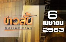 ข่าวสั้น Motion News Break 2 06-04-63